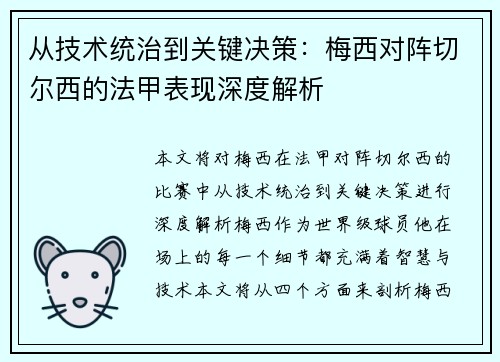 从技术统治到关键决策：梅西对阵切尔西的法甲表现深度解析