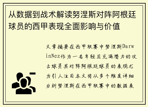 从数据到战术解读努涅斯对阵阿根廷球员的西甲表现全面影响与价值