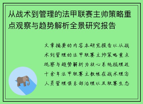 从战术到管理的法甲联赛主帅策略重点观察与趋势解析全景研究报告