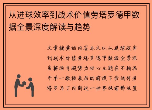 从进球效率到战术价值劳塔罗德甲数据全景深度解读与趋势