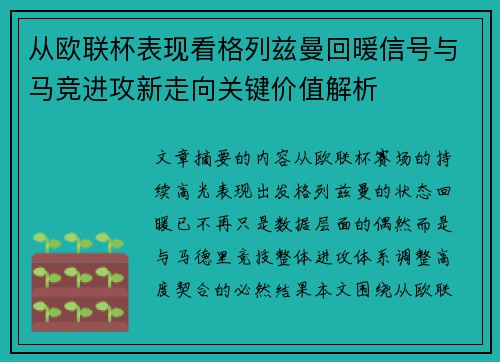 从欧联杯表现看格列兹曼回暖信号与马竞进攻新走向关键价值解析