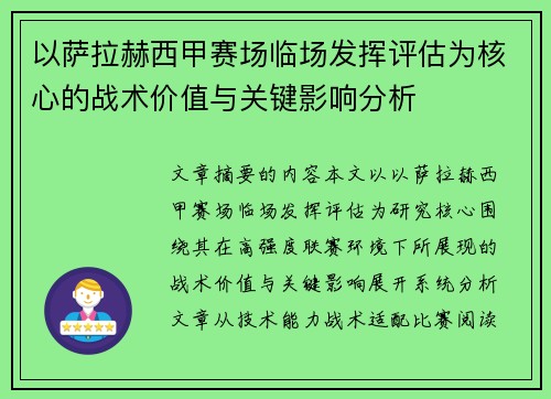 以萨拉赫西甲赛场临场发挥评估为核心的战术价值与关键影响分析 以萨拉赫西甲赛场临场发挥评估为核心的战术价值与关键影响分析