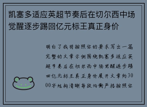 凯塞多适应英超节奏后在切尔西中场觉醒逐步踢回亿元标王真正身价 凯塞多适应英超节奏后在切尔西中场觉醒逐步踢回亿元标王真正身价