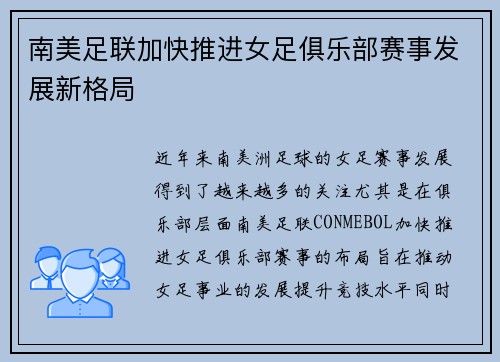 南美足联加快推进女足俱乐部赛事发展新格局