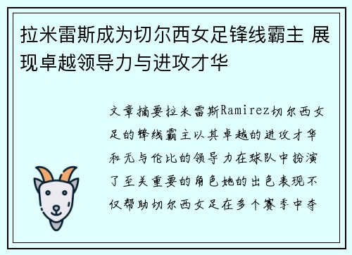 拉米雷斯成为切尔西女足锋线霸主 展现卓越领导力与进攻才华 拉米雷斯成为切尔西女足锋线霸主 展现卓越领导力与进攻才华