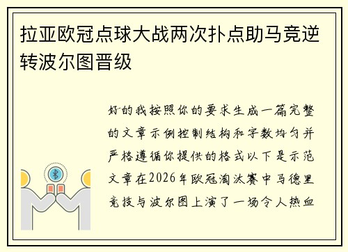 拉亚欧冠点球大战两次扑点助马竞逆转波尔图晋级 拉亚欧冠点球大战两次扑点助马竞逆转波尔图晋级