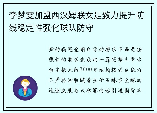 李梦雯加盟西汉姆联女足致力提升防线稳定性强化球队防守 李梦雯加盟西汉姆联女足致力提升防线稳定性强化球队防守