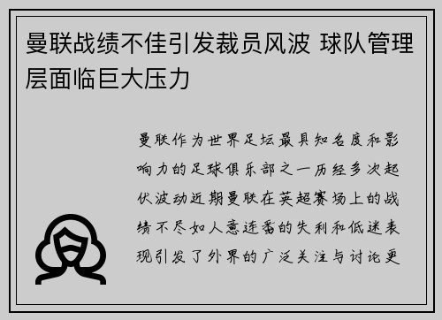 曼联战绩不佳引发裁员风波 球队管理层面临巨大压力 曼联战绩不佳引发裁员风波 球队管理层面临巨大压力