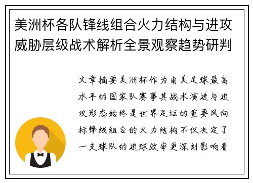 美洲杯各队锋线组合火力结构与进攻威胁层级战术解析全景观察趋势研判 美洲杯各队锋线组合火力结构与进攻威胁层级战术解析全景观察趋势研判