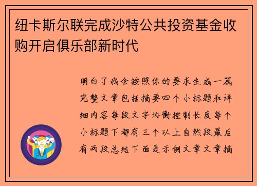 纽卡斯尔联完成沙特公共投资基金收购开启俱乐部新时代 纽卡斯尔联完成沙特公共投资基金收购开启俱乐部新时代