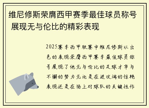 维尼修斯荣膺西甲赛季最佳球员称号 展现无与伦比的精彩表现 维尼修斯荣膺西甲赛季最佳球员称号 展现无与伦比的精彩表现