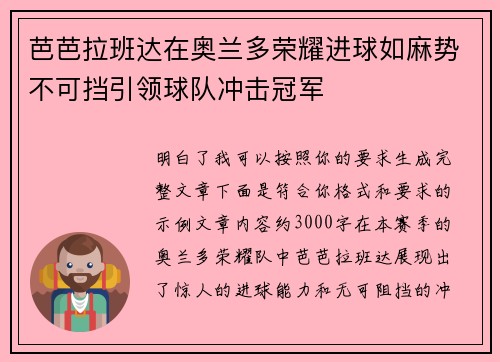 芭芭拉班达在奥兰多荣耀进球如麻势不可挡引领球队冲击冠军 芭芭拉班达在奥兰多荣耀进球如麻势不可挡引领球队冲击冠军