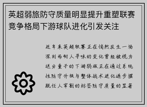 英超弱旅防守质量明显提升重塑联赛竞争格局下游球队进化引发关注 英超弱旅防守质量明显提升重塑联赛竞争格局下游球队进化引发关注