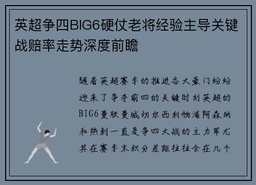 英超争四BIG6硬仗老将经验主导关键战赔率走势深度前瞻 英超争四BIG6硬仗老将经验主导关键战赔率走势深度前瞻