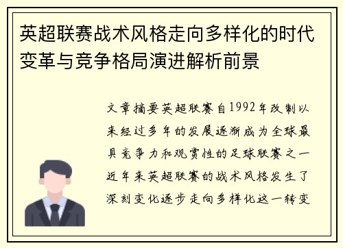 英超联赛战术风格走向多样化的时代变革与竞争格局演进解析前景 英超联赛战术风格走向多样化的时代变革与竞争格局演进解析前景