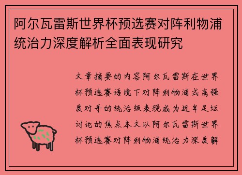 阿尔瓦雷斯世界杯预选赛对阵利物浦统治力深度解析全面表现研究 阿尔瓦雷斯世界杯预选赛对阵利物浦统治力深度解析全面表现研究