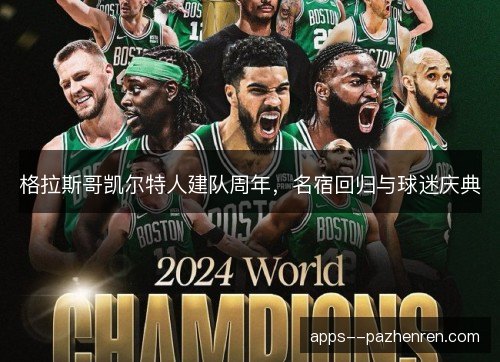 格拉斯哥凯尔特人建队周年，名宿回归与球迷庆典