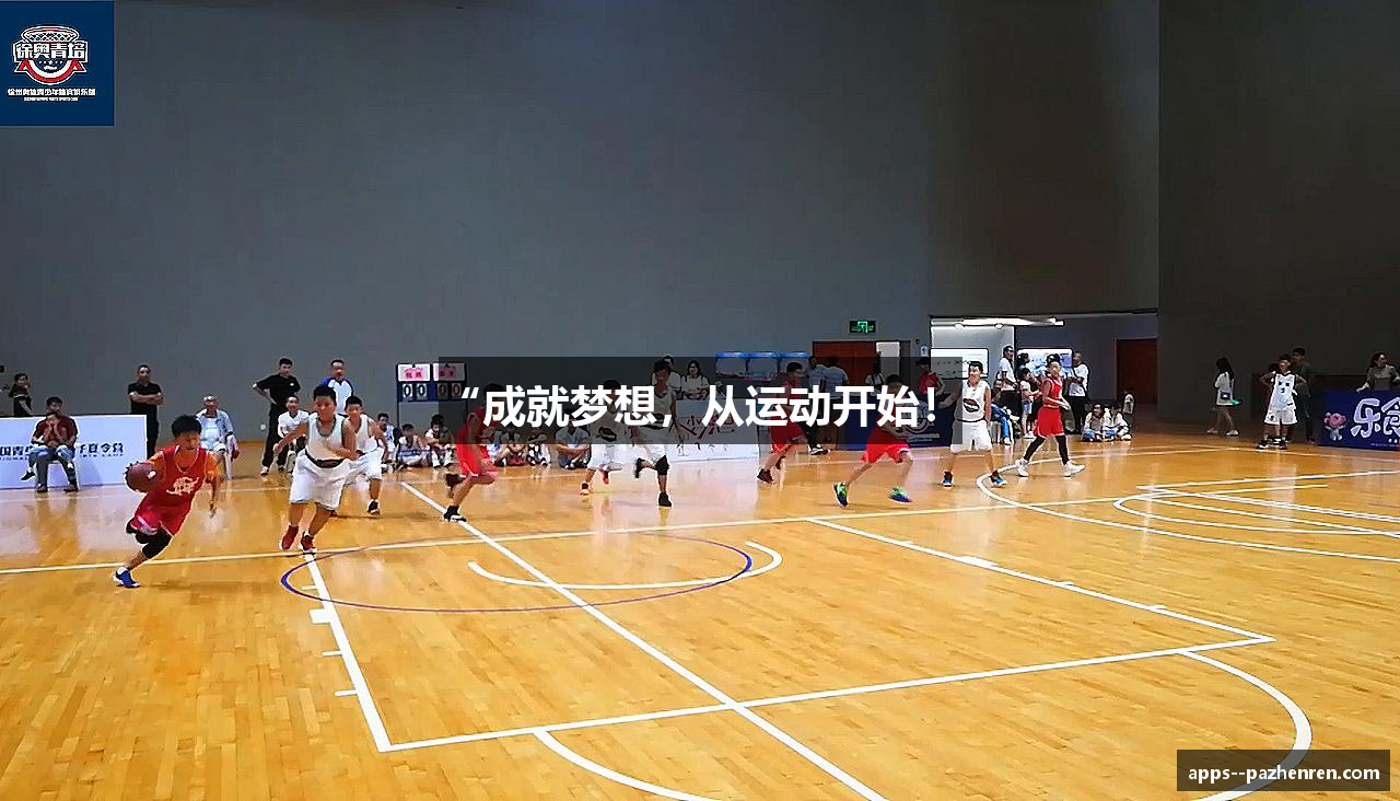 “成就梦想，从运动开始！”