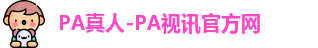 PA真人